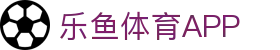 乐鱼APP下载-官方iOS/Android版|leyu体育移动端